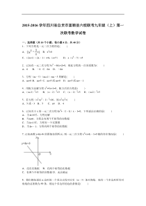 富顺县六校联考2016届九年级上第一次联考数学试卷含答案解析