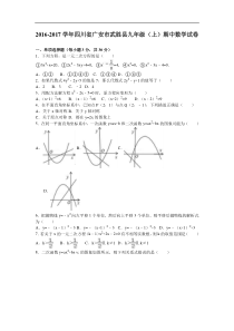 广安市武胜县2017届九年级上期中数学试卷含答案解析