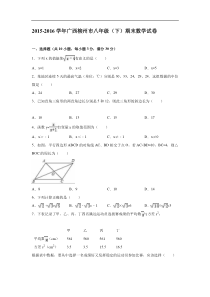 广西柳州市2015-2016学年八年级下期末数学试卷含答案解析