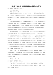 党务工作者 准则条例心得体会范文