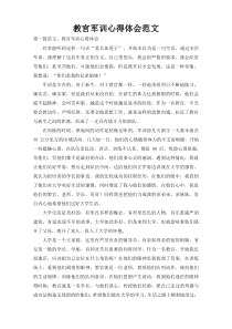 教官军训心得体会范文