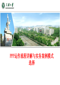 PPP运作流程详解与实务案例模式选择