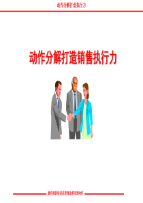 《如何打造销售执行力》