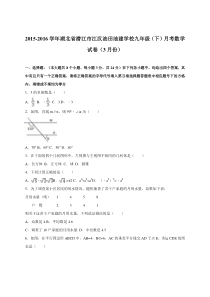湖北省潜江市2016届九年级下月考数学试卷(3月)含答案解析