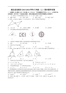湖北省仙桃市2013-2014学年八年级上期末数学试卷及答案