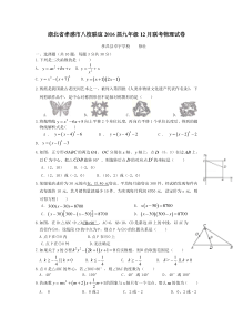 湖北省孝感市八校联谊2016届九年级12月联考数学试卷含答案
