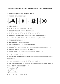 江津区四校联考2017届九年级上期中数学试卷含答案解析