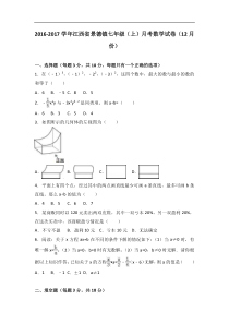 江西省景德镇2016年12月七年级上月考数学试卷含答案解析