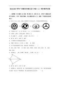 柳州市柳江县2016-2017学年八年级上期中数学试卷含答案解析