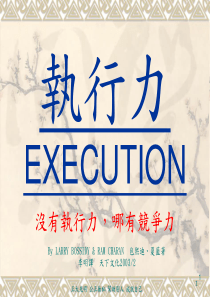 《执行力》一本很伟大的书1（PPT101页）