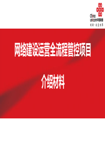网络建设运营全流程管控项目