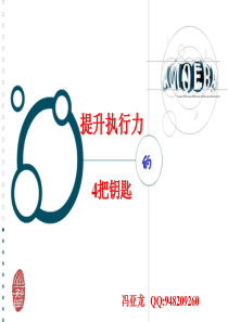 《提升执行力的4把钥匙》