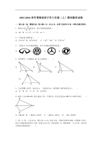 青海省西宁市2015-2016学年八年级上期末数学试卷含答案解析
