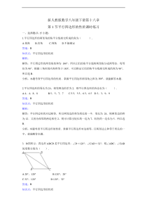 人教版八年级下《18.1.1平行四边形的性质》课时练习含答案