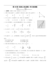 人教版九年级下册第28章《锐角三角函数》单元检测题(含答案)