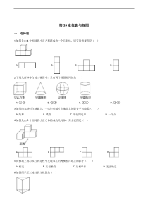 人教五四制版九年级下《第35章投影与视图》单元检测试卷含答案