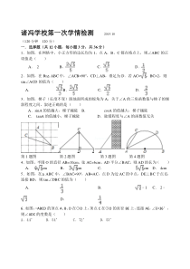 山东省诸冯学校2016届九年级第一次学情检测数学试题及答案