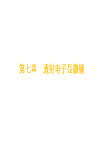 第七章透射电子显微镜