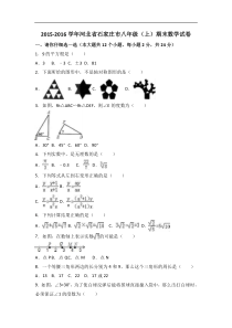 石家庄市2015-2016学年八年级上期末数学试卷含答案解析
