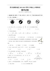四川省绵阳地区2012-2013学年八年级(上)半期考试数学试卷