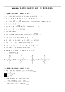 四川省绵阳市2016-2017学年八年级上期中数学试卷含答案解析