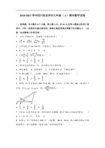 四川省宜宾市2017届九年级上期末数学试卷含答案解析