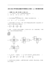 随州市曾都区2016届九年级上期末数学试卷含答案解析