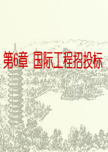 06-第6章_国际工程招投标
