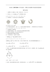 天津市河西区2016届九年级上期中形成性质量数学试题含答案