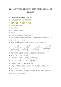 桐乡市现代片四校2016-2017年八年级上期中数学试卷含解析
