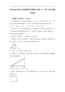 无棣县2016-2017学年八年级下第一次月考数学试卷含答案解析