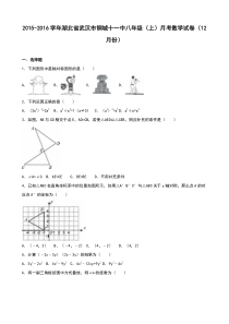 武汉市2015-2016学年八年级上月考数学试卷(12月)含答案解析