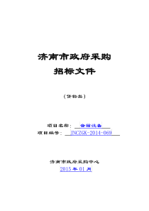 069音箱设备招标文件