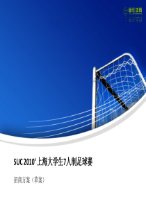 suc2010年上海大学生7人制足球赛招商方案