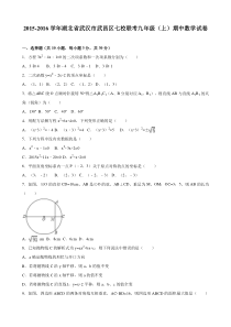 武汉市武昌区七校联考2016届九年级上期中数学试卷含答案解析