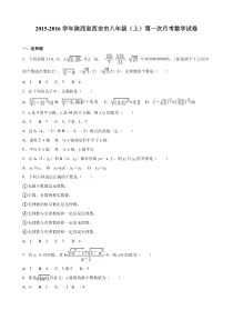 西安市2015-2016学年八年级上第一次月考数学试卷含答案解析