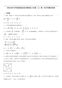 西安市碑林区2016-2017年八年级上第一次月考数学试卷含解析