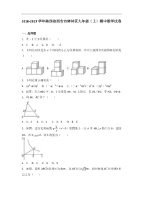 西安市碑林区2017届九年级上期中数学试卷含答案解析