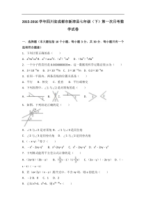 新津县2015-2016学年七年级下第一次月考数学试卷含答案解析