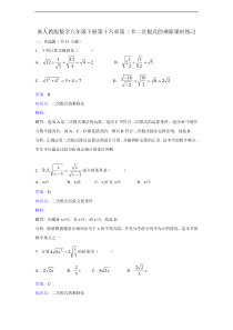 新人教版八年级下《16.2二次根式的乘除》课时练习含答案