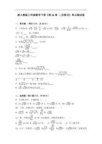 新人教版八年级下《第16章二次根式》单元测试卷含答案解析
