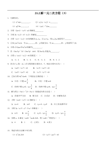 新人教版九年级上21.2解一元二次方程(3)同步练习含答案