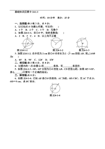 新人教版九年级上第24章《圆》基础练习含答案(7套)