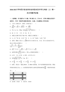 宜宾县双龙中学2017届九年级上第一次月考数学试卷含答案解析