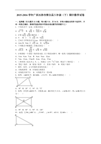 玉林市博白县2015-2016学年八年级下期中数学试卷含答案解析