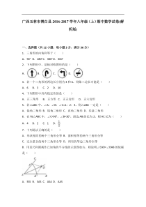 玉林市博白县2016-2017学年八年级上期中数学试卷含答案解析