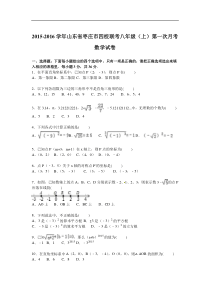 枣庄市四校联考2015-2016年八年级上月考数学试卷含答案解析