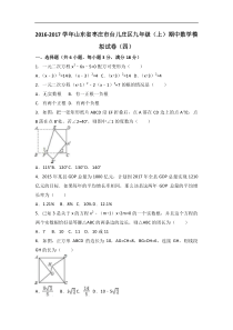 枣庄市台儿庄区2017届九年级上期中数学模拟试卷(四)含解析