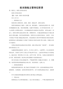 标本陪检主管岗位职责