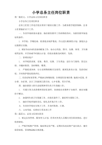 小学总务主任岗位职责